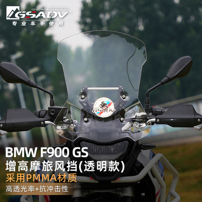 适用宝马F900GS风挡玻璃加装件