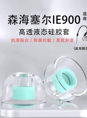 适用森海塞尔IE900蓝牙耳机硅胶套IE100Pro入耳式TPU耳塞耳帽IE600/IE800/ie200/IE300防滑降噪耳机塞套配件