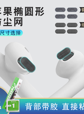 适用于苹果耳机防尘网1/2 4代漫步者LolliPods耳塞过滤网小米air2se椭圆喇叭孔隔音棉QCY T8出音口听筒替换网