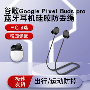 pro无线蓝牙耳机防丢绳防脱落硅胶绳 Buds Pixel 适用谷歌Google