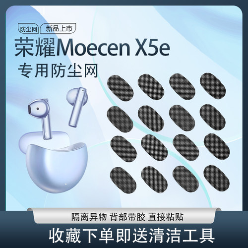 MoecenX5e蓝牙耳机防尘网