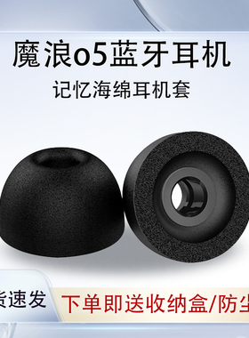 适用mifo魔浪o5无线耳机记忆海绵耳机套07海绵耳塞耳帽TWS入耳式耳机套二代慢回弹HiFiPods软壳保护套C套配件