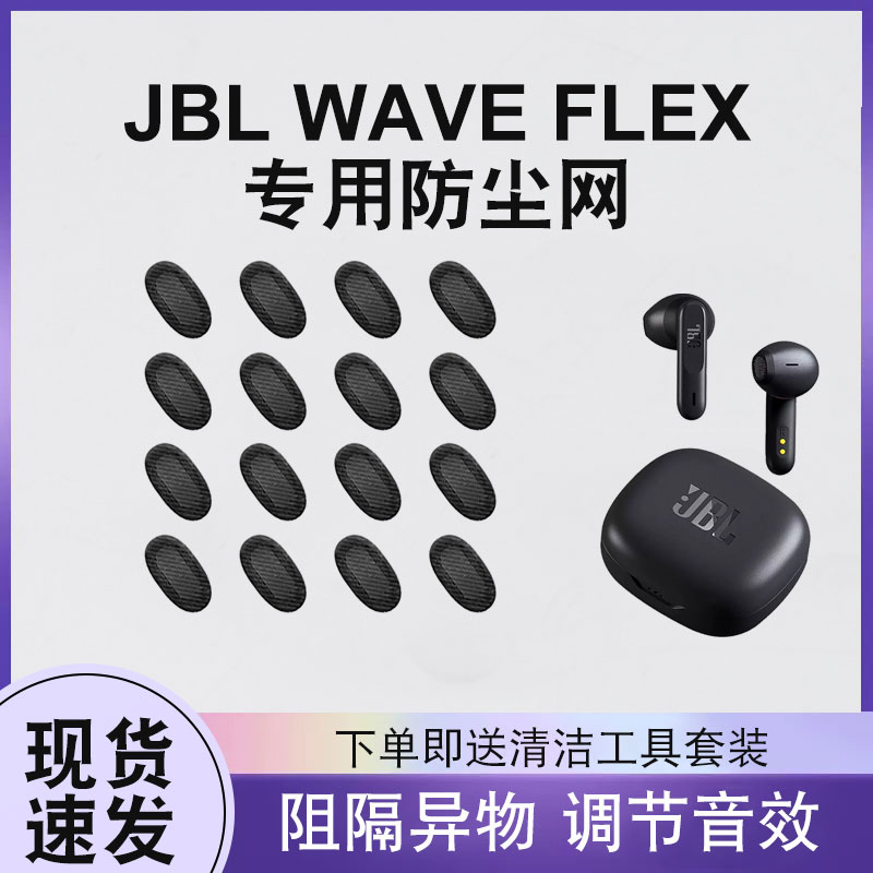 适用JBLWAVEFLEX耳机防尘网