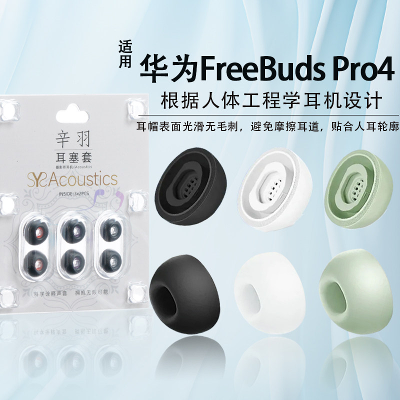 华为FreeBudsPro4耳塞耳帽耳套