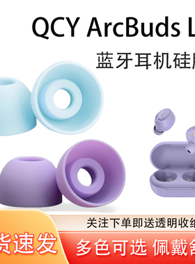 适用于QCY ArcBuds Lite硅胶耳塞耳帽ArcBuds Lite入耳式蓝牙防滑降噪耳机套tws软胶硅胶替换耳塞套配件