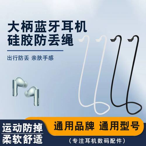 适用大柄真无线蓝牙耳机防丢绳