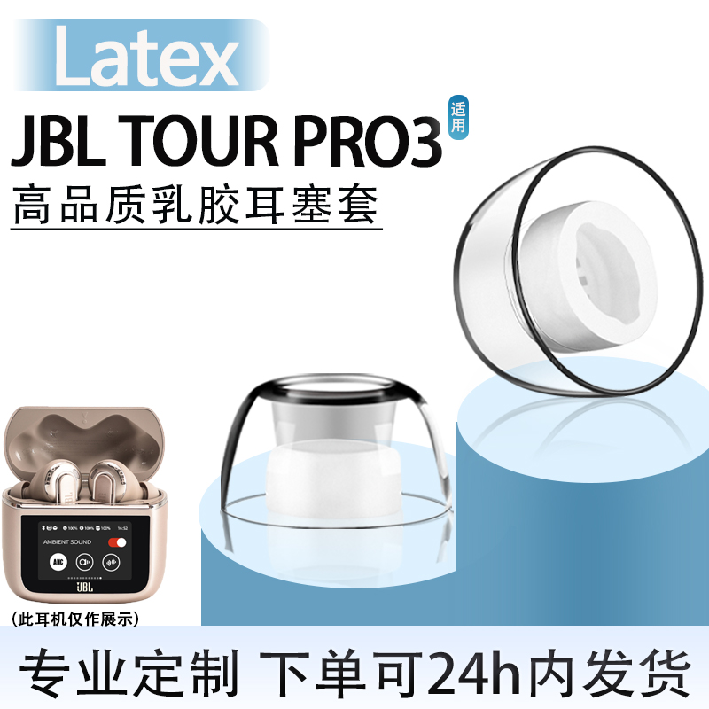 适用JBLTOURPRO3耳塞耳帽套