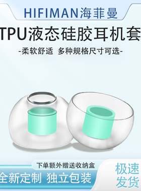 适用HIFIMAN海菲曼RE600/800蓝牙耳机硅胶套Svanar Wireless LE中天鹅tpu防滑耳塞耳帽RE2000 Pro耳塞套配件