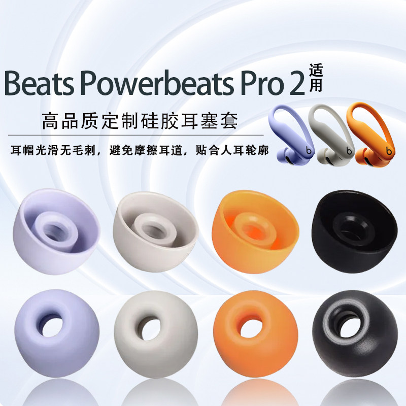 BeatsPowerbeatsPro2耳塞耳帽
