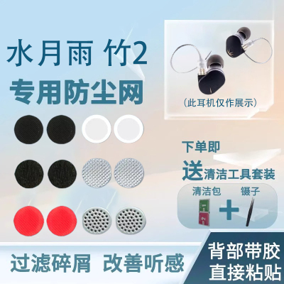 水月雨竹2兰咏叹调耳机防尘网