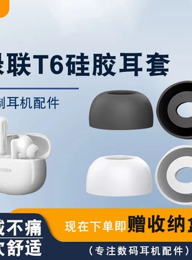 适用于绿联T6无线蓝牙耳机耳帽硅胶t3耳塞套Fitpods耳冒耳套配件