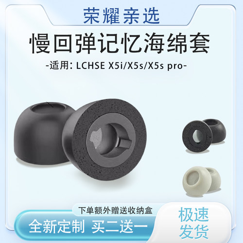 亲选LCHSEX5i记忆海绵耳机套X5s