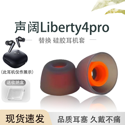 声阔Liberty4pro耳机套耳塞耳帽