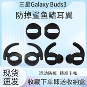 适用三星Galaxy 运动防掉耳塞耳帽buds3无线耳机硅胶塞防丢绳运动替换配件 Buds3蓝牙耳机套buds3半入耳式