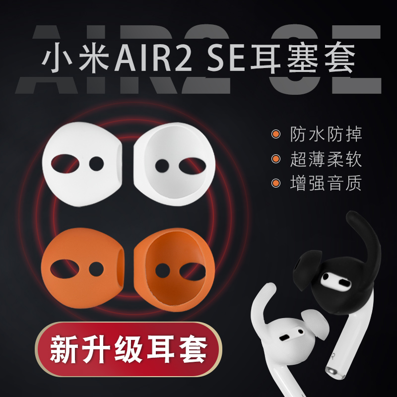 小米Air2SE耳机硅胶保护套苹果airpods2蓝牙入耳式耳塞套防掉超薄 影音电器 耳机/耳麦配件 原图主图