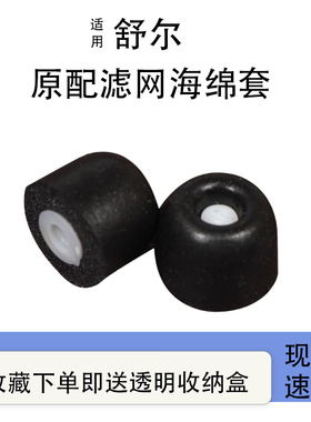 舒尔SE215/SE315/SE425耳机滤网耳帽套慢回弹海绵C套记忆棉tx100
