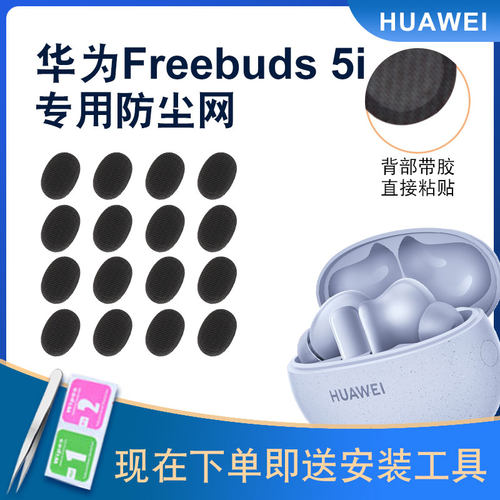机伴适用华为5i耳机防尘网便捷