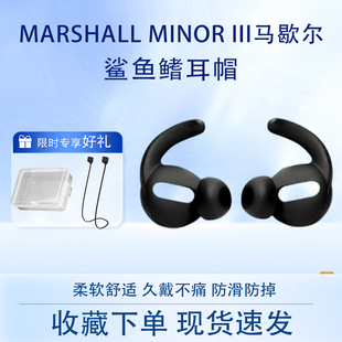 适用MARSHALL MINOR III马歇尔无线蓝牙耳机硅胶套半入耳式耳塞耳帽运动防掉鲨鱼鳍耳套软胶防摔耳机替换配件