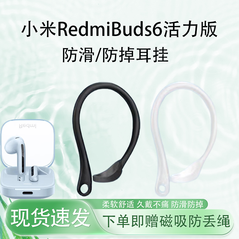 RedmiBuds6活力版耳機防掉耳掛