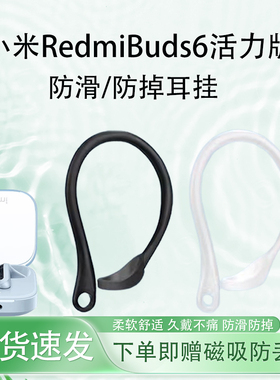 适用小米红米RedmiBuds6活力版蓝牙耳机防丢防掉耳挂运动防掉神器