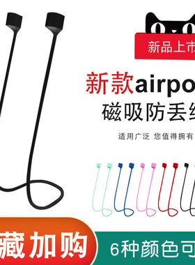 适用华为FreeBuds7i/6i无线蓝牙airpods4防丢绳vivo苹果3代pro防摔绳5i小米oppo三星freebuds3磁吸运动防掉链