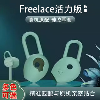 适用freelace活力耳机硅胶耳机套