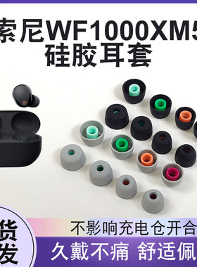 适用于Sony索尼wf-1000xm5耳机耳塞套入耳式耳帽哥伦比亚硅胶套xm4耳套xm3通用耳冒耳堵C套降噪防滑耳麦配件