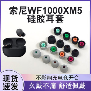 适用于Sony索尼wf-1000xm5耳机耳塞套入耳式耳帽哥伦比亚硅胶套xm4耳套xm3通用耳冒耳堵C套降噪防滑耳麦配件