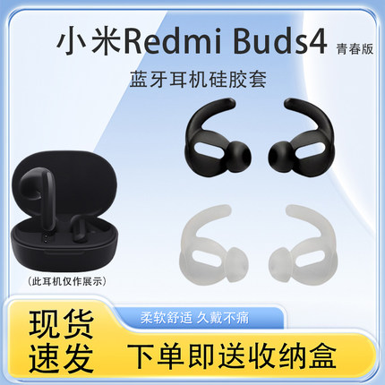 适用小米Redmi Buds4青春版蓝牙耳机硅胶套入耳式运动防掉耳塞耳翼红米鲨鱼鳍耳帽耳套防丢绳耳机替换配件