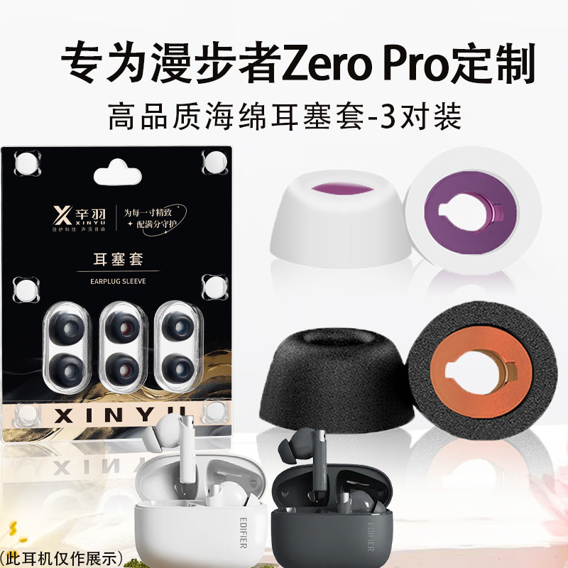 适用漫步者ZeroPro海绵耳塞耳帽
