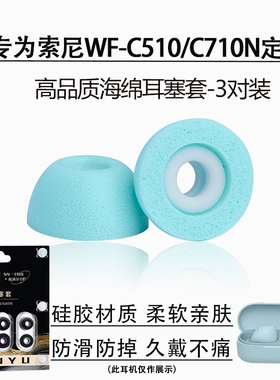 适用Sony/索尼WF-C510海绵耳塞耳帽wf-c710n蓝牙耳机套耳堵冒配件