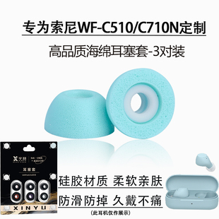 c710n蓝牙耳机套耳堵冒配件 C510海绵耳塞耳帽wf 适用Sony 索尼WF