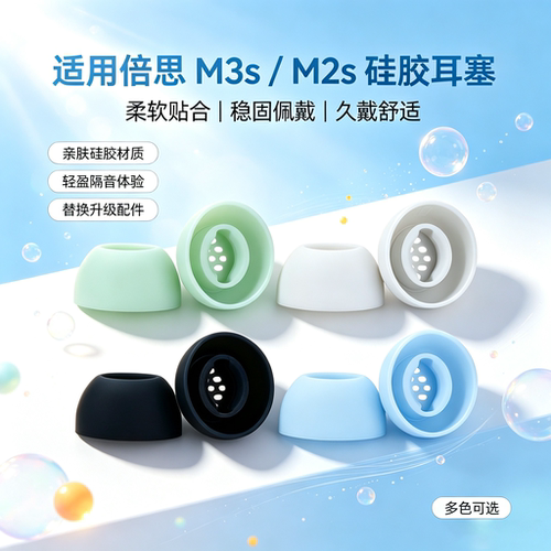 适用倍思M3s/M2s降噪硅胶耳塞套