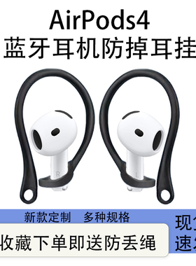 通用苹果AirPods 4蓝牙耳机防丢耳挂苹果airpods3代2024新款运动防掉神器pro无线耳机防丢绳挂钩耳机配件