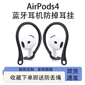 通用苹果AirPods 4蓝牙耳机防丢耳挂苹果airpods3代2024新款运动防掉神器pro无线耳机防丢绳挂钩耳机配件