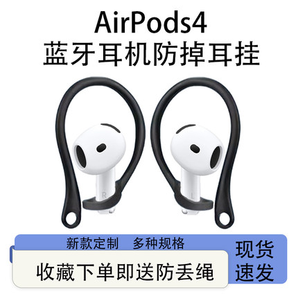 通用苹果AirPods 4蓝牙耳机防丢耳挂苹果airpods3代2024新款运动防掉神器pro无线耳机防丢绳挂钩耳机配件