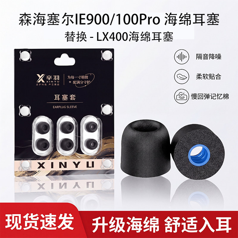 适用森海塞尔IE900/600/100pro入耳式记忆海绵耳塞降噪耳帽耳机套