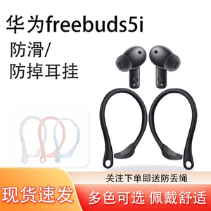 适用华为freebuds4i/5i无线蓝牙耳机耳挂5i防丢绳运动防脱落神器