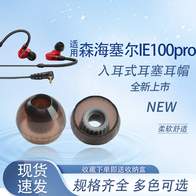 森海塞尔IE100PRO耳塞耳帽