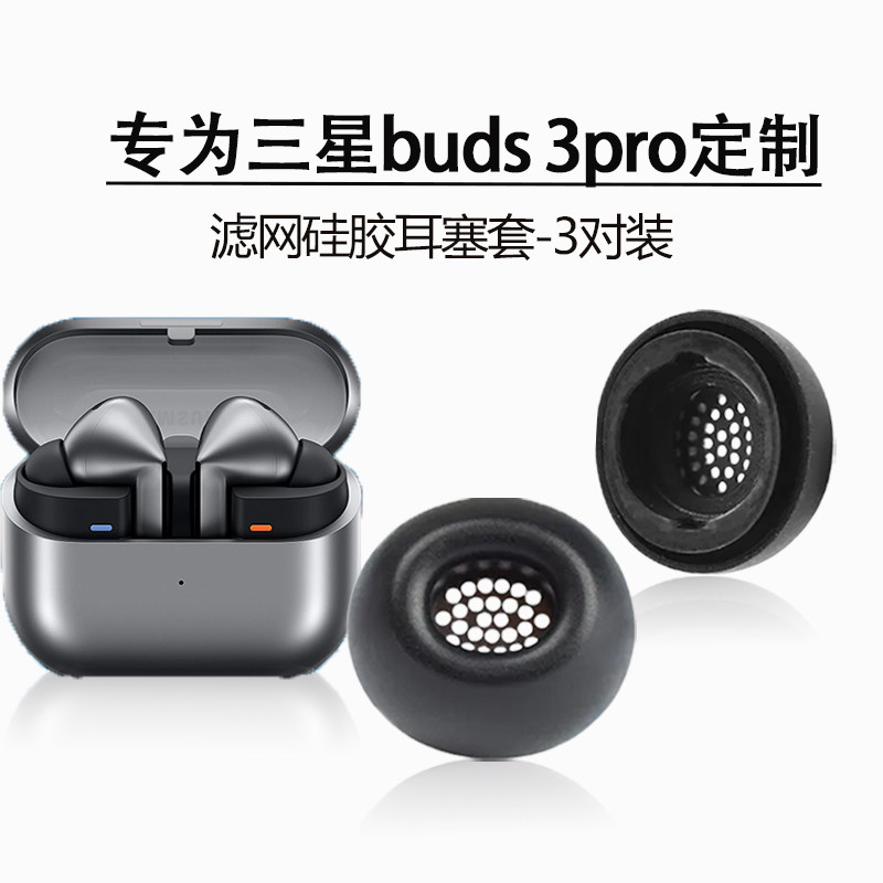 适用三星Galaxybuds3pro耳塞帽