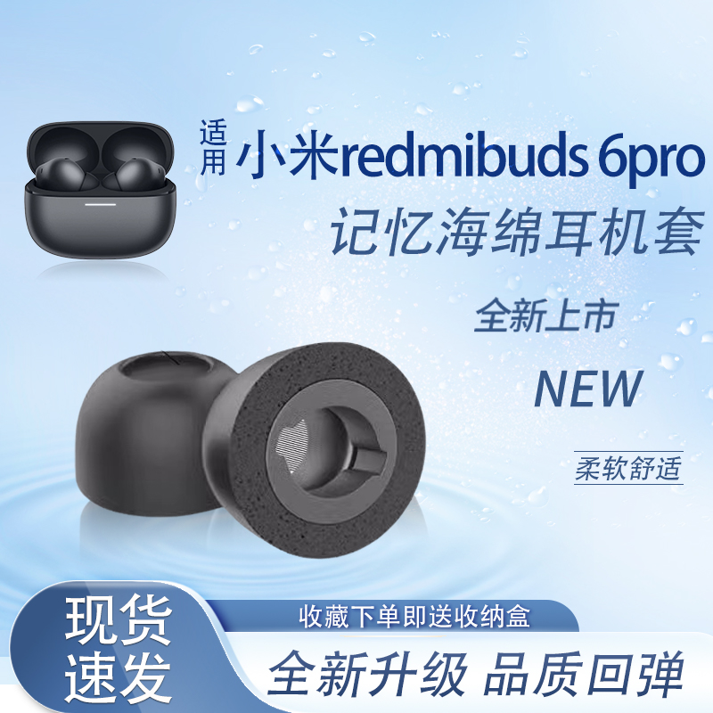 红米RedmiBuds6pro海绵耳塞耳帽
