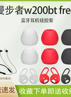 适用漫步者w200bt free蓝牙耳机硅胶套W200BT Frre入耳式耳翼耳撑无线耳机耳塞耳帽颈挂脖式耳挂耳机替换配件