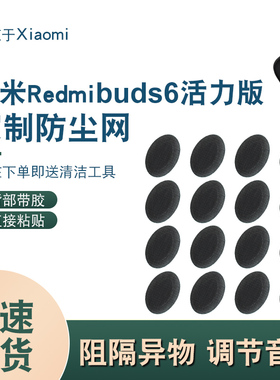 适用小米/红米RedmiBuds6活力版无线耳机防尘网听筒过滤网调音棉