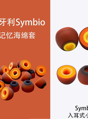 Symbio入耳式匈牙利橘色耳塞耳帽适用三星苹果索尼兴戈蓝牙耳机套