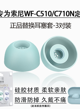 适用Sony/索尼WF-C510蓝牙耳机耳塞耳帽wf-c710n入耳式耳机套配件