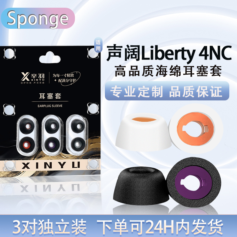 适用声阔Liberty4NC海绵耳塞帽