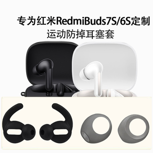 适用红米RedmiBuds7S/6S鲨鱼鳍耳机套防掉耳翼耳帽防滑小米耳塞套