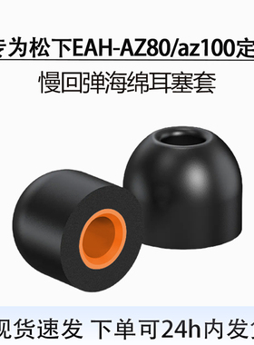 适用松下EAH-AZ80/az100慢回弹海绵耳塞耳帽Technics入耳式耳机套