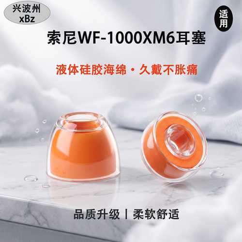 适用索尼XM6降噪液态硅胶耳帽