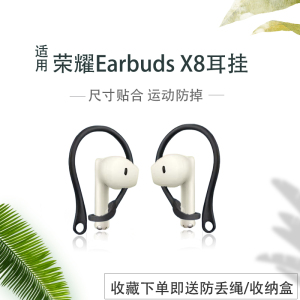 适用荣耀Earbuds X8新款运动防丢耳挂入x7/x6/x5防滑防掉耳机挂钩荣耀earbuds x8防丢绳链耳机通用替换配件